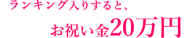 お祝い金20万円