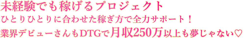 未経験でも稼げるプロジェクト