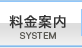 料金案内｜SYSTEM