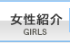 女性紹介｜GIRLS