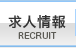 求人案内｜RECRUIT