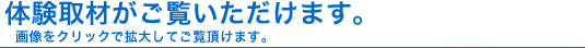 体験取材がご覧いただけます。画像をクリックで拡大してご覧頂けます。